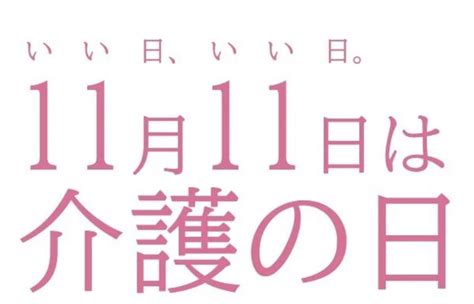 11月11日|11月11日が持つ多様な記念日とその意味を探る｜今日の雑